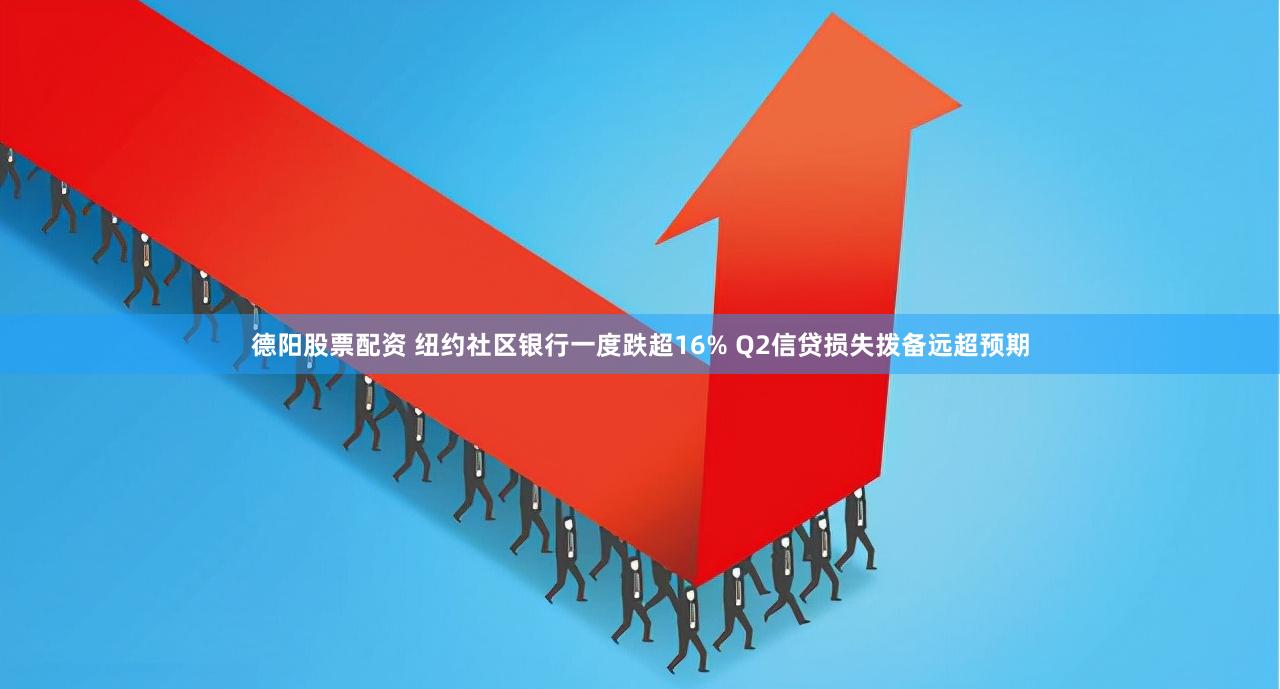 德阳股票配资 纽约社区银行一度跌超16% Q2信贷损失拨备远超预期