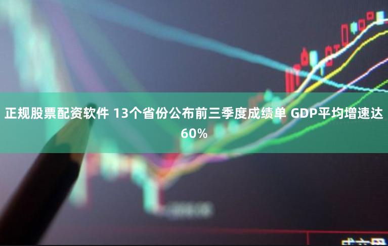 正规股票配资软件 13个省份公布前三季度成绩单 GDP平均增速达60%